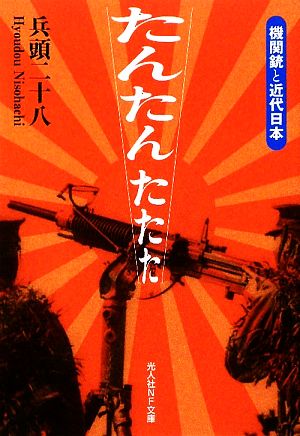 たんたんたたた機関銃と近代日本光人社NF文庫