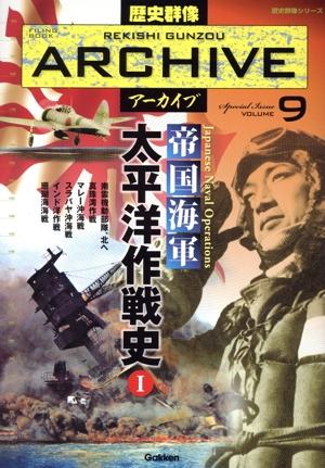 帝国海軍 太平洋作戦史1 歴史群像アーカイブ9