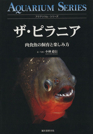 ザ・ピラニア 肉食魚の飼育と楽しみ方 アクアリウム・シリーズ