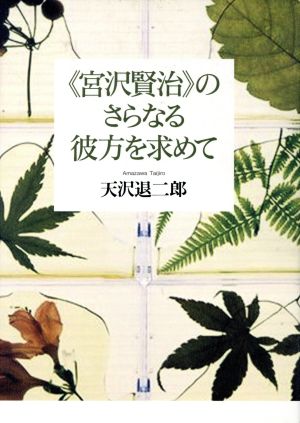 「宮沢賢治」のさらなる彼方を求めて