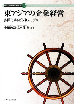 東アジアの企業経営 多様化するビジネスモデル 現代社会を読む経営学12