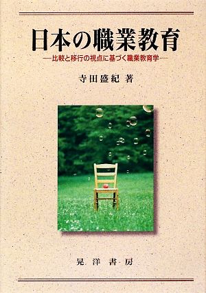 日本の職業教育 比較と移行の視点に基づく職業教育学