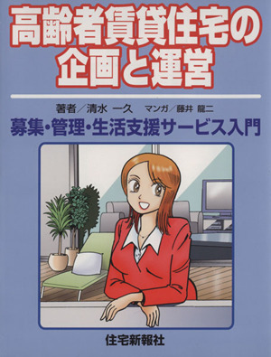 高齢者賃貸住宅の企画と運営 募集・管理・生活支援サービス入門 図解不動産業