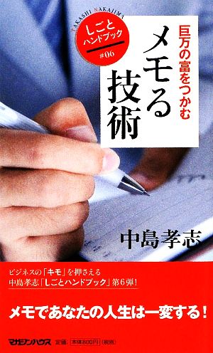 メモる技術 巨万の富をつかむ しごとハンドブック