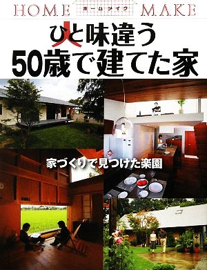 ひと味違う50歳で建てた家 家づくりで見つけた楽園