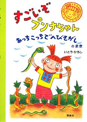 すごいぞプンナちゃん あっちこっちでへびさがしのまき