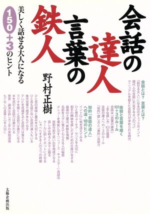 会話の達人 言葉の鉄人