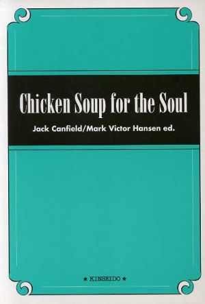 英文 チキンスープをどうぞ(Chicken Soup for the Soul) 心あたたまる17のアメリカ小話集