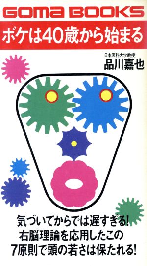 ボケは40歳から始まる