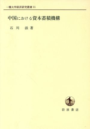 中国における資本蓄積機構