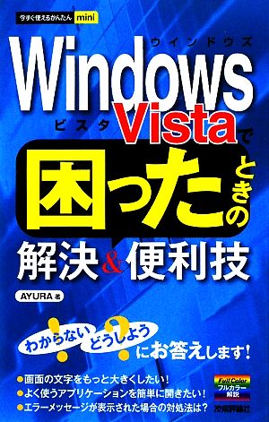 Windows Vistaで困ったときの解決&便利技 今すぐ使えるかんたんmini