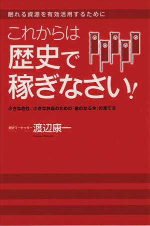 これからは歴史で稼ぎなさい！ 眠れる資源を有効活用するために