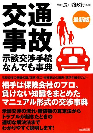 交通事故示談交渉手続なんでも事典