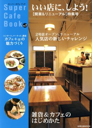 スーパーカフェブック(Vol.7) 旭屋出版MOOK