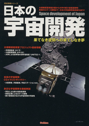 日本の宇宙開発