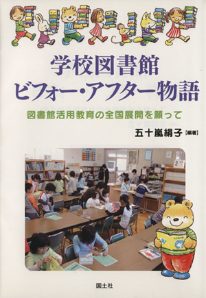 学校図書館ビフォー・アフター物語 図書館活用教育の全国展開を願って