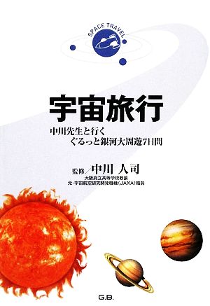 宇宙旅行 中川先生と行くぐるっと銀河大周遊7日間