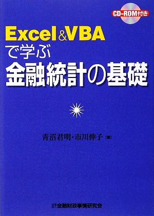 Excel&VBAで学ぶ金融統計の基礎