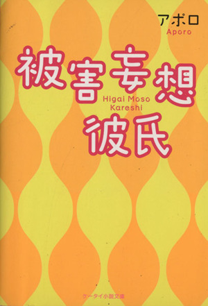 被害妄想彼氏 ケータイ小説文庫