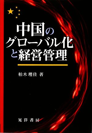 中国のグローバル化と経営管理