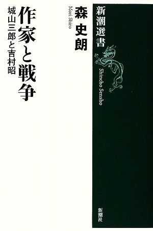 作家と戦争城山三郎と吉村昭新潮選書