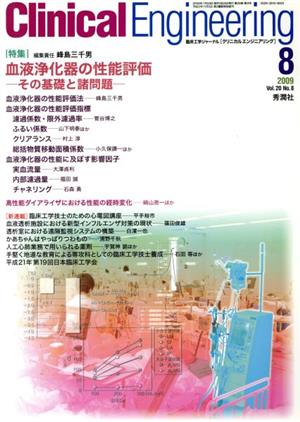 Clinical Engineering(Vol.20No.8 2009-8) 特集 血液浄化器の性能評価