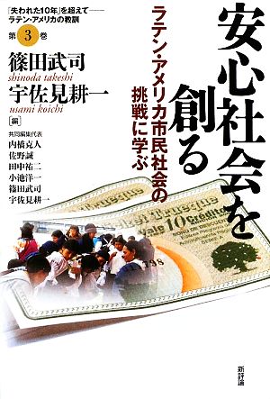 安心社会を創る ラテン・アメリカ市民社会の挑戦に学ぶ シリーズ「失われた10年」を超えてラテン・アメリカの教訓第3巻