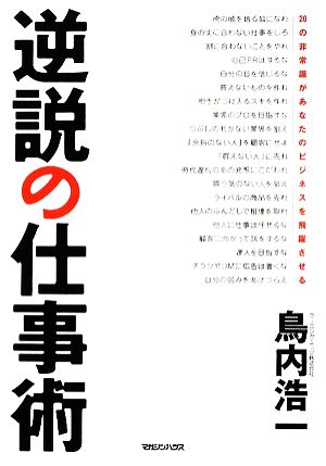 逆説の仕事術 20の非常識があなたのビジネスを飛躍させる