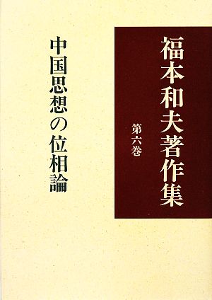 福本和夫著作集(第6巻) 中国思想の位相論