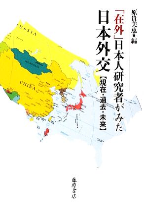 「在外」日本人研究者がみた日本外交 現在・過去・未来