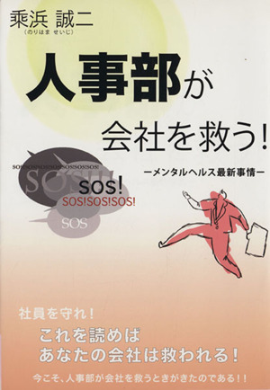 人事部が会社を救う！ メンタルヘルス最新事情