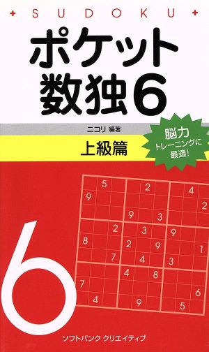 ポケット数独6 上級篇