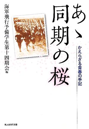 あゝ同期の桜 かえらざる青春の手記 光人社NF文庫