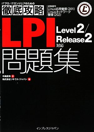 LPI問題集 Level 2/Release 2対応