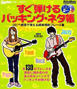 すぐ弾けるバッキング・ネタ帳 コピペ感覚で使える超実用的フレーズ集 ギター・マガジン