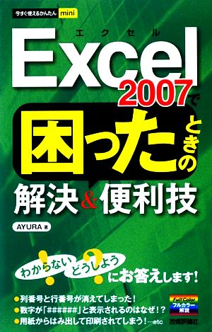 Excel2007で困ったときの解決&便利技 今すぐ使えるかんたんmini