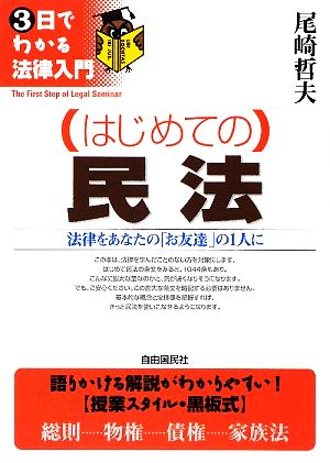 はじめての民法 3日でわかる法律入門