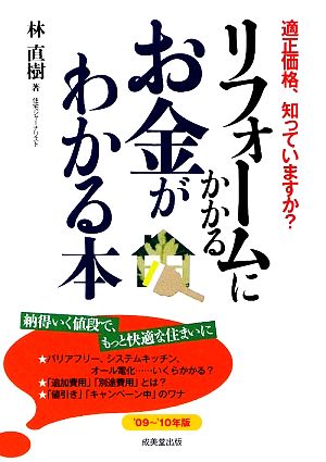 リフォームにかかるお金がわかる本('09～'10年版)適正価格、知っていますか？