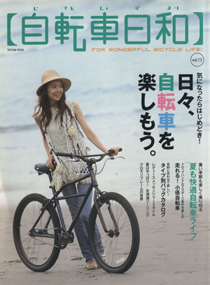 自転車日和(vol.13) TATSUMI MOOK