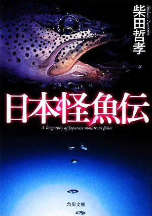 日本怪魚伝角川文庫