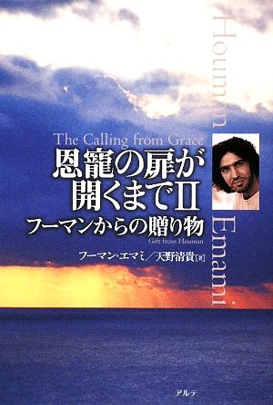 恩寵の扉が開くまで(2)フーマンからの贈り物