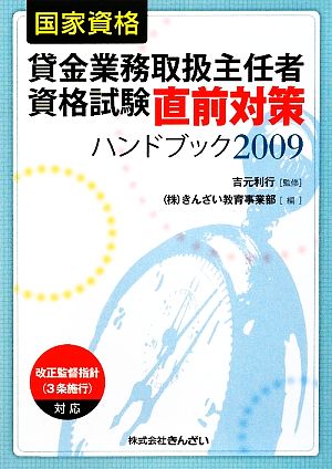 貸金業務取扱主任者資格試験直前対策ハンドブック(2009)