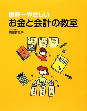 世界一やさしいお金と会計の教室