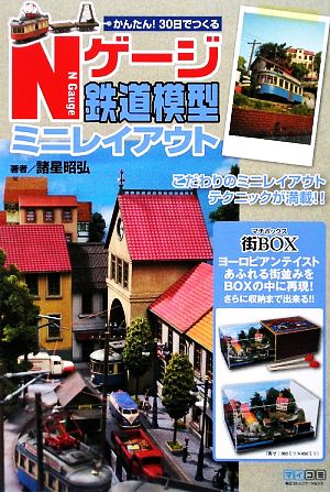 かんたん！30日でつくるNゲージ鉄道模型ミニレイアウト