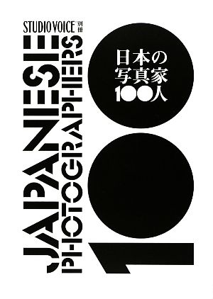 日本の写真家100人