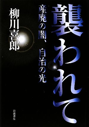 襲われて 産廃の闇、自治の光