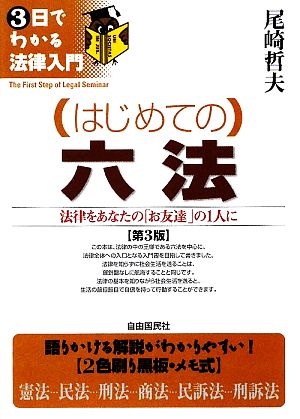 はじめての六法 第3版 3日でわかる法律入門