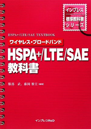 ワイヤレス・ブロードバンドHSPA+/LTE/SAE教科書 インプレス標準教科書シリーズ