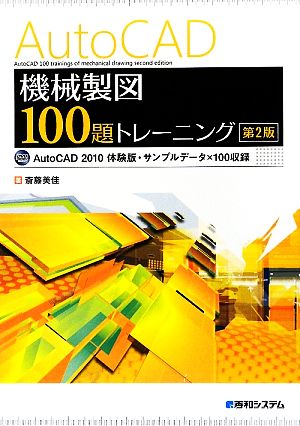 AutoCAD機械製図100題トレーニング