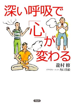 深い呼吸で「心」が変わる